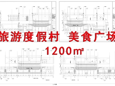 旅游度假村美食广场室内 施工图