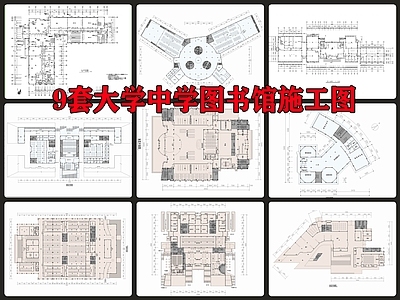 9套大学中学图书馆建筑 施工图