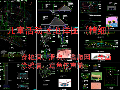 现代景观小区儿童活动场地 施工图 局部景观