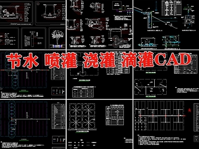 农业灌溉系统节能滴灌微喷灌露地蔬菜微灌日光温室滴灌节点 施工图