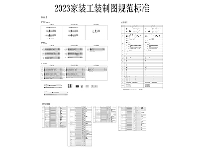 2023家装工装制图规范