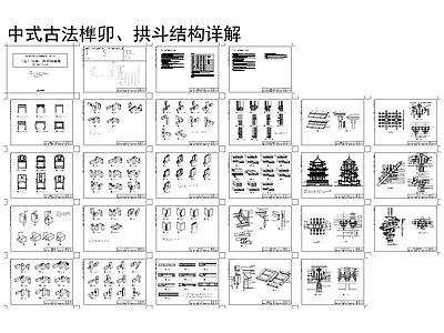 中式古法榫卯 施工图