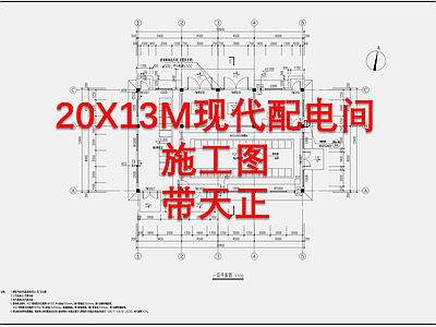 20X13M现代配电间建筑 施工图