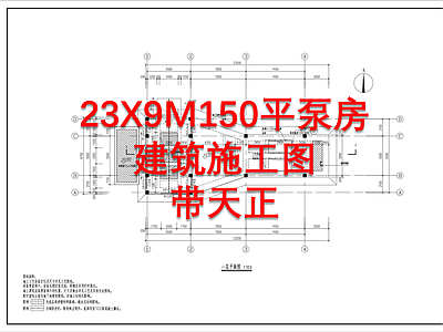 23X9M150平泵房建筑 施工图