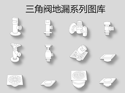 三角阀地漏系列图库