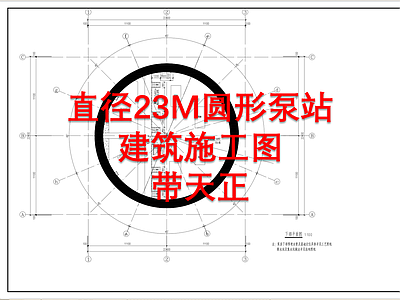 直径23M圆形泵站建筑 施工图