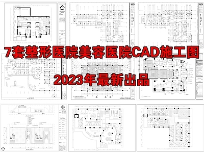 7套整形医院美容医院 施工图