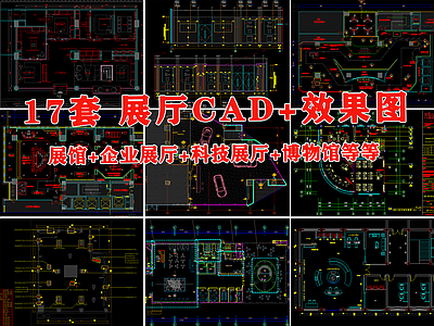 17套展厅室内 施工图 效果图