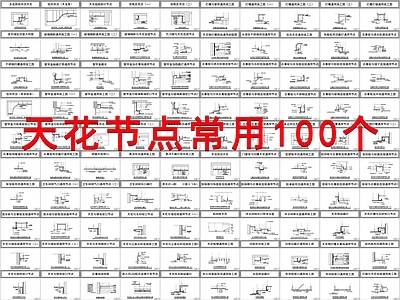 常用天花节点100个 施工图