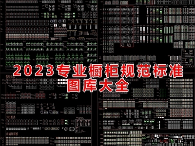 2023专业橱柜规范标准图库大全