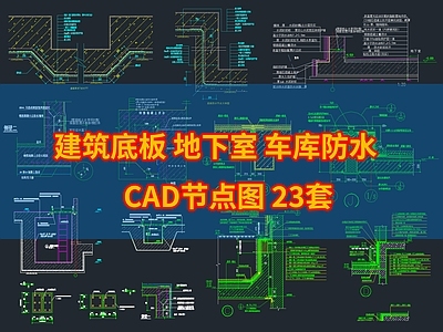 23个地下防水 施工图 建筑通用节点