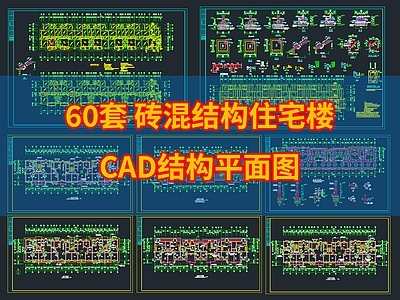 62套砖混结构住宅楼结构施工图 施工图