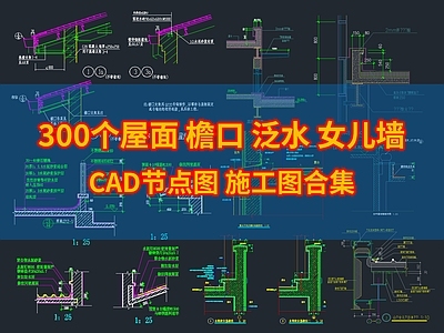 300个屋面 檐口 泛水 女儿墙节点图 建筑通用节点