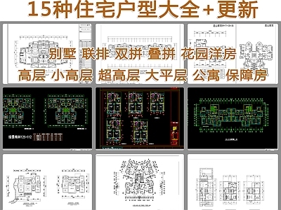 15种住宅区建筑