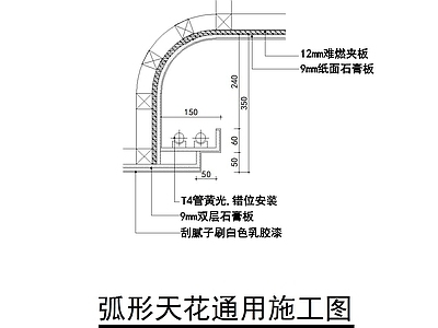 弧形吊顶 施工图