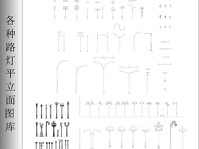 各种路灯平立面 图库