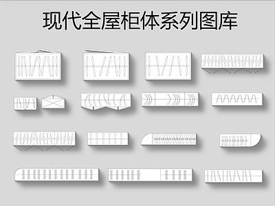 现代全屋柜体系列 图库