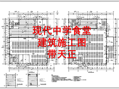 现代中学食堂天正建筑 施工图