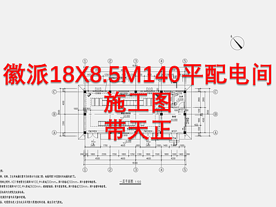 徽派18X8 5M140平配电间天正建筑 施工图