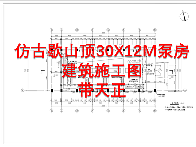 仿古歇山顶30X12M泵房天正建筑 施工图