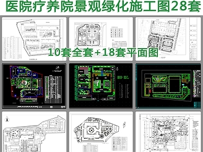 28套医院疗养院绿化景观 施工图 医院疗养景观