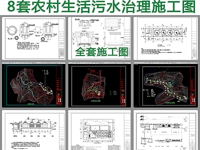 8套农村生活污水治理 施工图