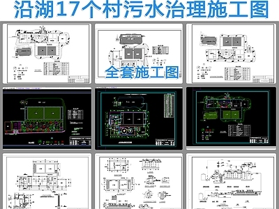 沿湖17个村生活污水治理 施工图