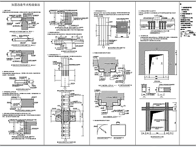 混凝土结构加固改造节点构造 施工图