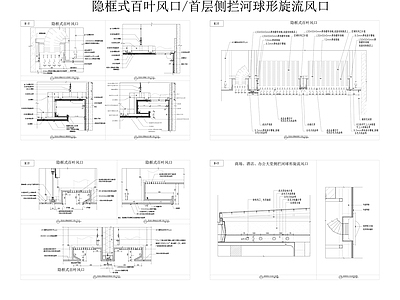 天花隐框式百叶风口 施工图