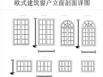 欧式建筑窗立面剖面详图 施工图