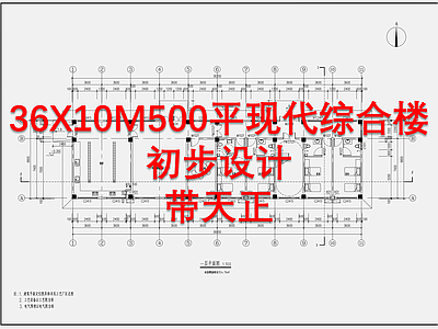 36X10M500平现代综合楼建筑 施工图