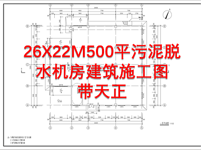 26X22M500平污泥脱水机房 施工图