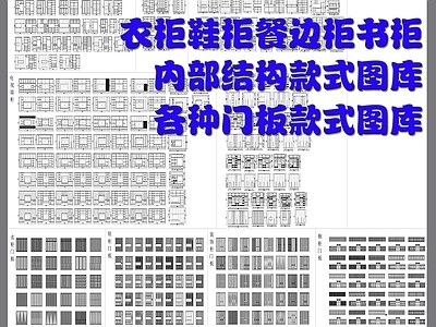 各种柜体内部结构图库及门板图库