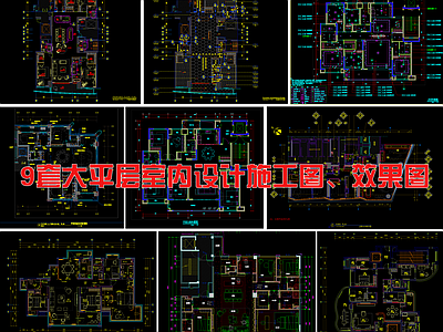 大平层室内 施工图