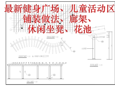 健身广场铺装做法 儿童活动区 廊架 休闲坐凳 池