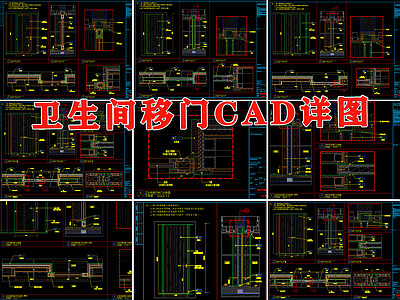 卫生间移门石材木饰面节点 施工图 推拉