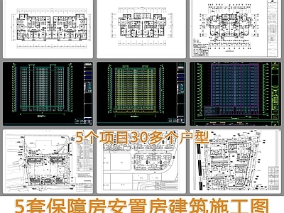 5套保障房安置房建筑施工图 施工图