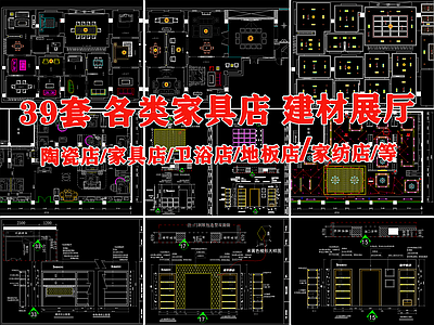 家具建材展厅店铺室内设计平面布置