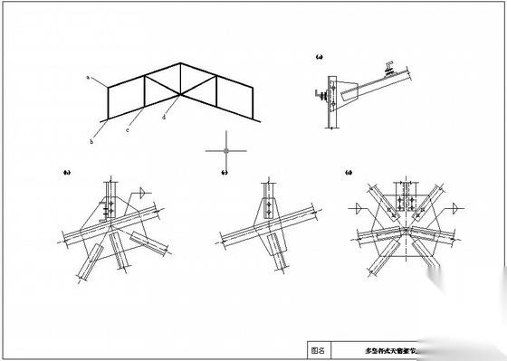 多竖杆式天窗架 节点构造详图