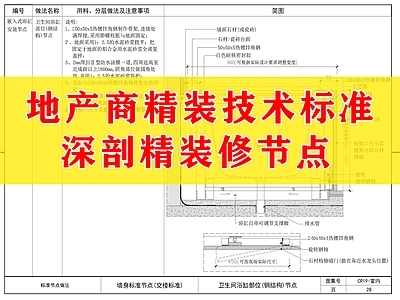 地产商精装技术标准装修节点 建筑通用节点