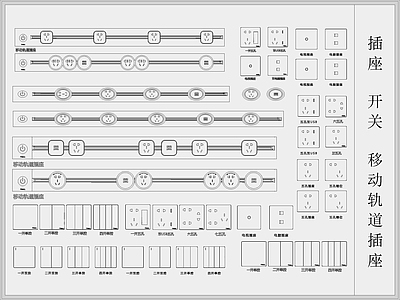 移动轨道插座开关