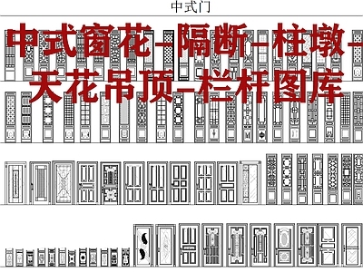 中式窗花隔断柱墩天花吊顶栏杆 图库