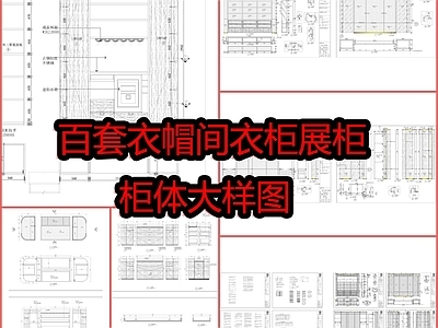 百套衣帽间衣柜展柜柜体大样图 施工图 柜类