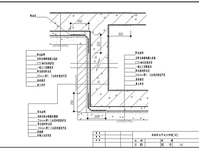 各种防水大样 施工图