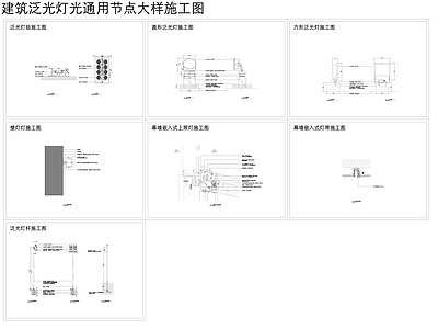 建筑泛光标准灯具安装大样 施工图