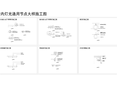 室内灯光通用节点 施工图