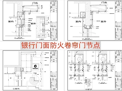 银行门面防火卷帘门节点 施工图