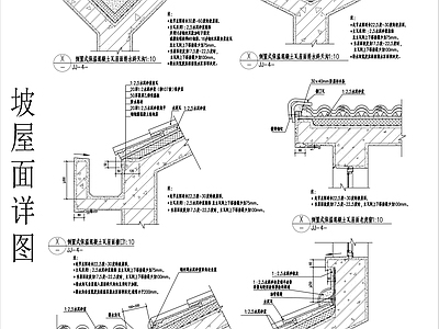 各种屋面檐口天沟泛水女儿墙节点详图 施工图 建筑通用节点