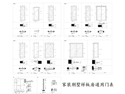 别墅通用门表节点 施工图 通用节点