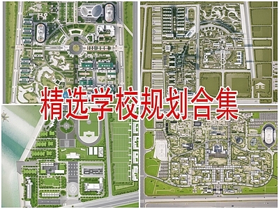 精选中小学校规划合集建筑 施工图